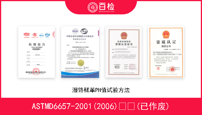 ASTMD6657-2001(2006)  (已作废) 湿铬鞣革PH值试验方法 